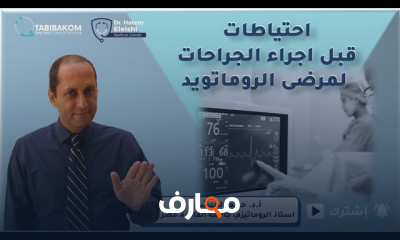احتياطات قبل جراحات الروماتويد