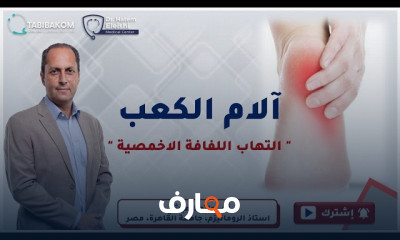 تمارين لآلام الكعب