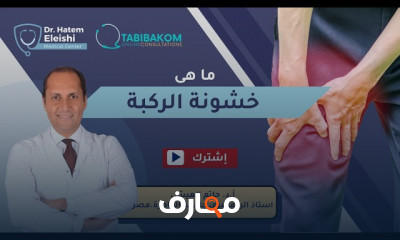 خشونة الركبة