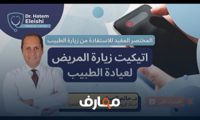 نصائح قبل زيارة الطبيب