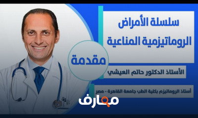 علاج الأمراض الروماتيزمية