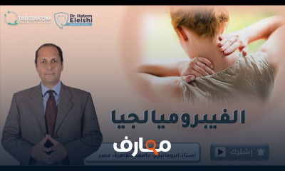 أعراض مرض الفيبروميالجيا