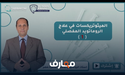 علاجات دوائية لعلاج الروماتويد