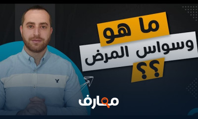علاج وسواس الخوف من المرض