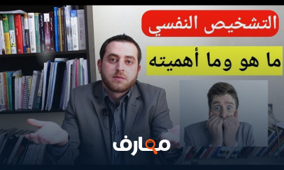 تشخيص الأمراض النفسية