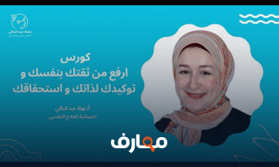 كيفية تعزيز الثقة بالنفس