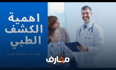 الكشف الطبي لحواس الطفل