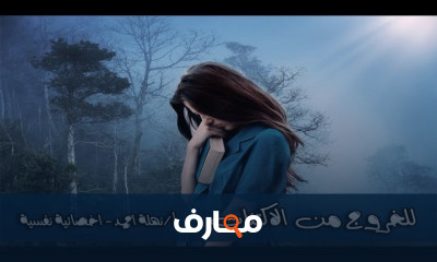 علاج الاكتئاب