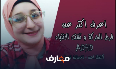فرط الحركة وتشتت الانتباه ADHD