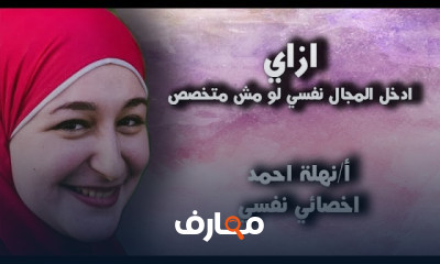 خطوات لتصبح أخصائي نفسي