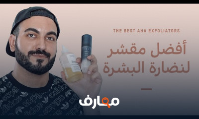 أفضل منتجات تقشير الوجه