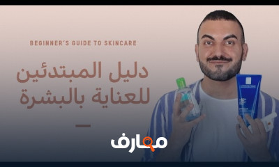 طريقة العناية بالبشرة