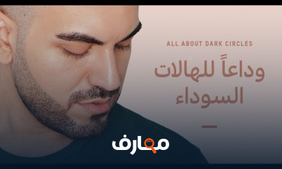 أسباب وعلاج الهالات السوداء