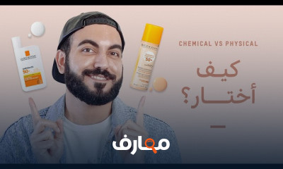 كيفية إختيار واقي شمس