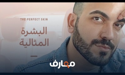 خطوات للبشرة المثالية