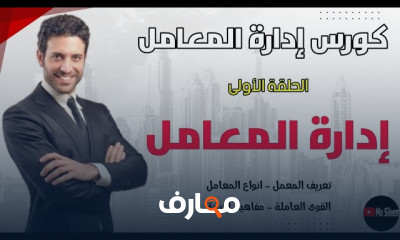 إدارة المعامل وأنواع المعامل