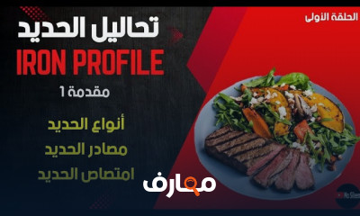 كيفية قراءة تحاليل الحديد