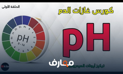 كيفية قراءة نتائج غازات الدم