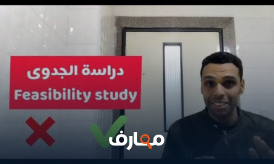 دراسة جدوى مشروع فتح معمل تحاليل