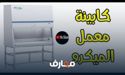 أجهزة المعمل الطبية