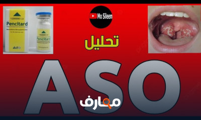 تحليل ASO والميكروب السبحي