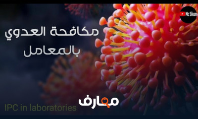 مكافحة العدوى بالمعامل الطبية