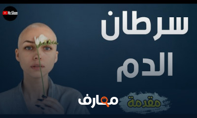 أنواع سرطان الدم