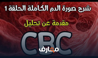 تحليل صورة الدم الكاملة