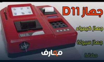 جهاز DU11 لتحاليل السيولة