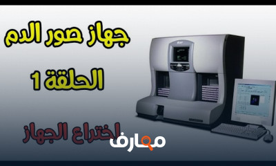 جهاز صورة الدم الكاملة CBC