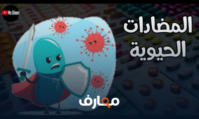 علم الأدوية والمضادات الحيوية
