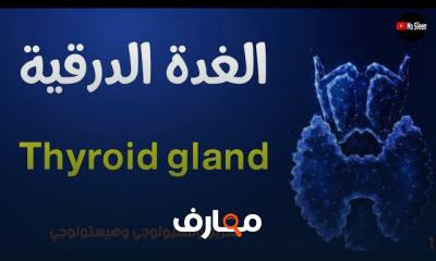 أسباب نقص هرمونات الدرقية