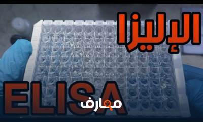 تقنية الإليزا ELISA