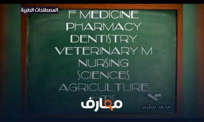 تكوين المصطلحات الطبية