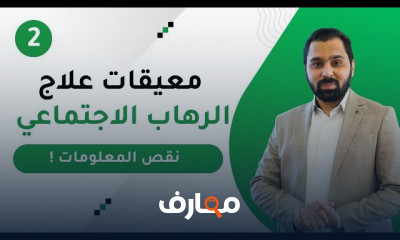 علاج الرهاب الاجتماعي