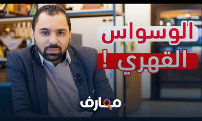 مراحل علاج الوسواس القهري