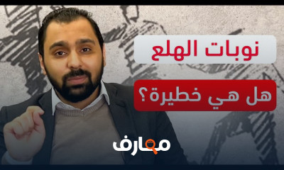 أعراض نوبات اضطراب الهلع