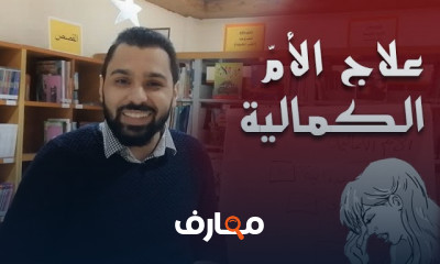 علاج الأم الكمالية