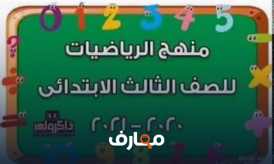 جدول ضرب ثالثة إبتدائي