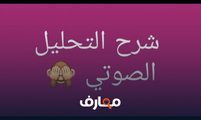 التحليل الصوتي للكلمات العربية