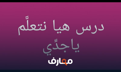 تأسيس العربى أولي إبتدائي