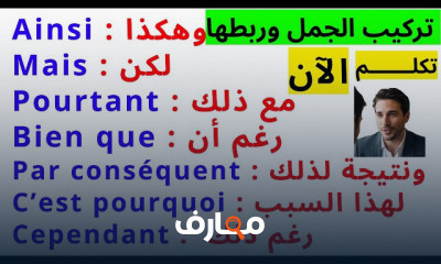 أدوات الربط فى اللغة الفرنسية