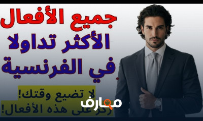 الأفعال الفرنسية للمبتدئين