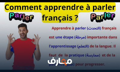 مهارات التحدث بالفرنسية