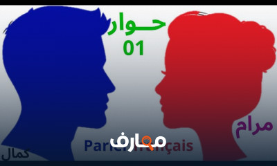 أساسيات التحدث فى الفرنسية