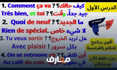 المحادثة فى اللغة الفرنسية