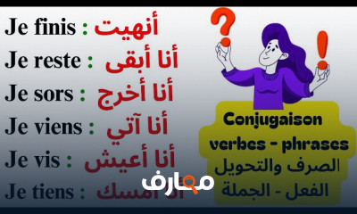 الصرف والتحويل فى الفرنسية