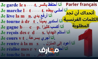 طريقة استحضار الكلمات الفرنسية