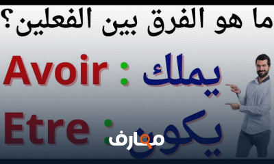 تصريف الأفعال في الفرنسية