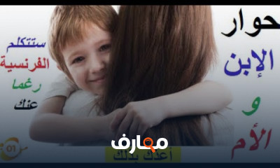 أساسيات المحادثة بالفرنسية